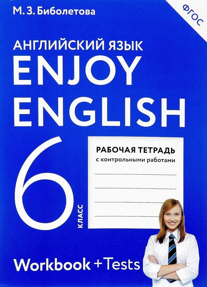 Тетрадь по контрольные английский 8 класс. Enjoy English 6 рабочая тетрадь. Биболетова 6 класс рабочая тетрадь. Enjoy English рабочая тетрадь. Рабочая тетрадь по английскому 6 класс биболетова.