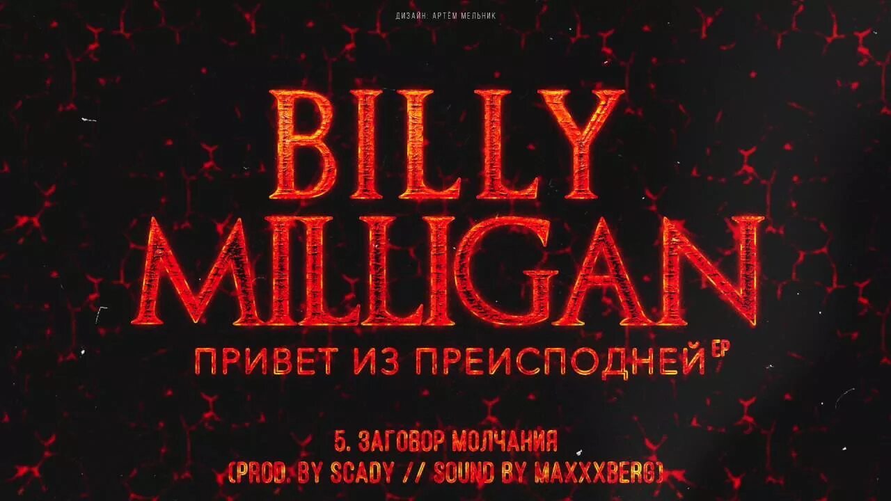 Реквием по мечте Билли миллиган. Привет из преисподней. Billy Milligan привет из преисподней. Заговор молчания