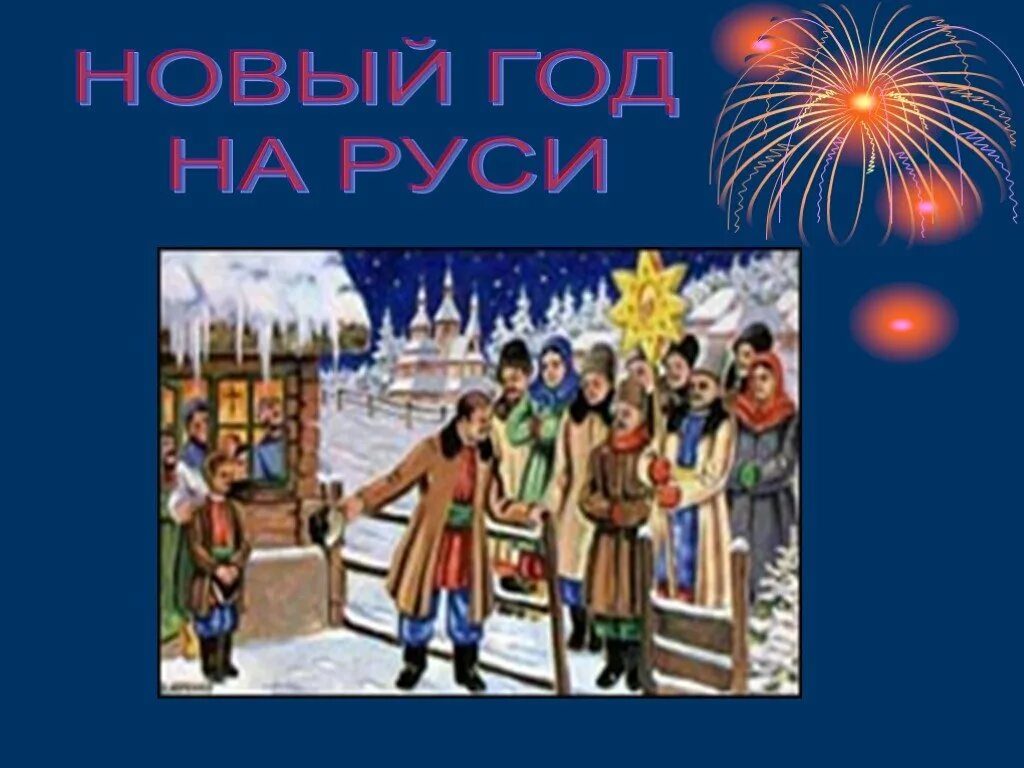 Какого сентября был новый год. Празднование нового года в древней руси. новый год в древней руси. новогодние гуляния в древней руси в сентябре.