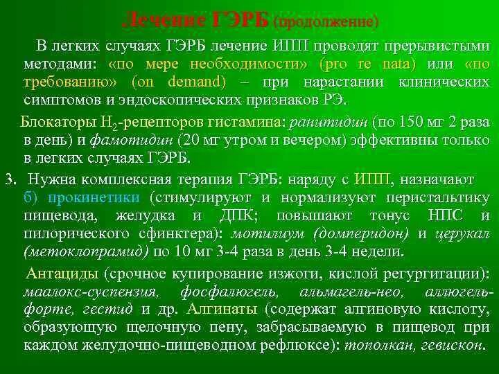 Препараты при ГЭРБ. Схема лечения гастроэзофагеальной рефлюксной болезни. Препараты при гастроэзофагеальном рефлюксе. ГЭРБ рефлюкс лекарства. Эзофагит диета лечение