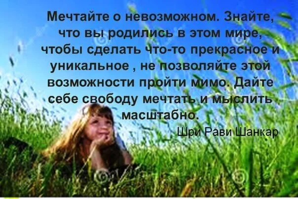 Мечтайте о невозможном. Мечтайте о невозможном знайте что вы родились в этом мире. Мы делали невозможное потому что не знали что это невозможно. О невозможном если не мечтать то. Нельзя мечтать о том