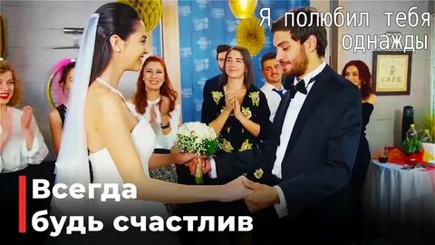 Давай жениться однажды