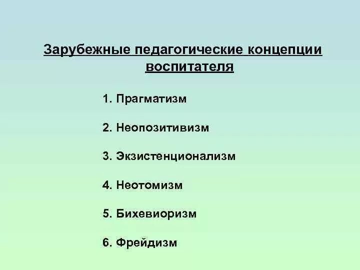 Современная педагогическая теория. Зарубежные педагогические теории.. Зарубежные воспитательные концепции. Педагогика. Воспитательная концепция это. Современные педагогические концепции.