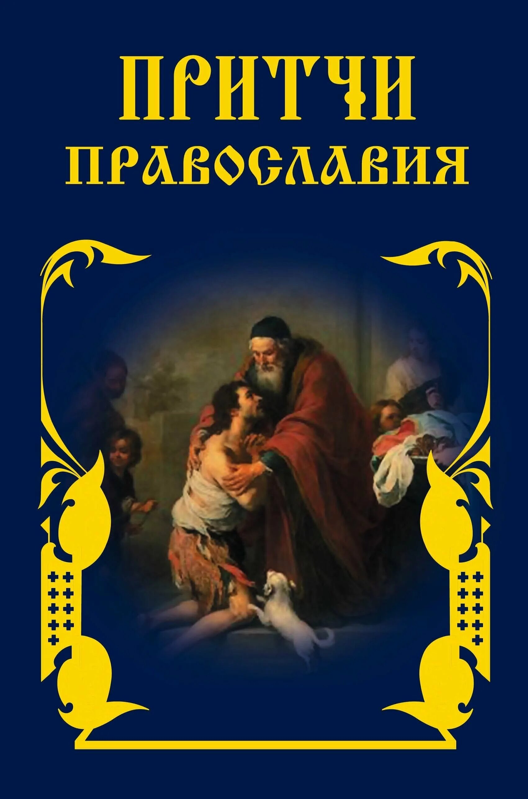 Православные притчи. Книга православные притчи. Притчи Православия книга. Притча о христианстве.