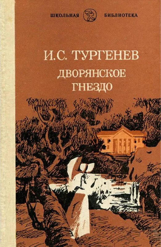 дворянское гнездо обложка книги. книга тургенева дворянское гнездо. книга тургенева дворянское гнездо с фото. обложки книг ивана тургенева дворянское гнездо. тургенев дворянское.