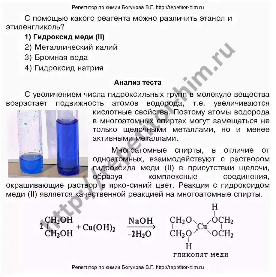 Пропанол 2 и гидроксид калия. Гидроксид меди + раствор этиленгликоля. С помощью какого реагента можно различить этанол и этиленгликоль. Качественная реакция этиленгликоля с гидроксидом меди 2. Раствор этиленгликоля и гидроксида меди 2.