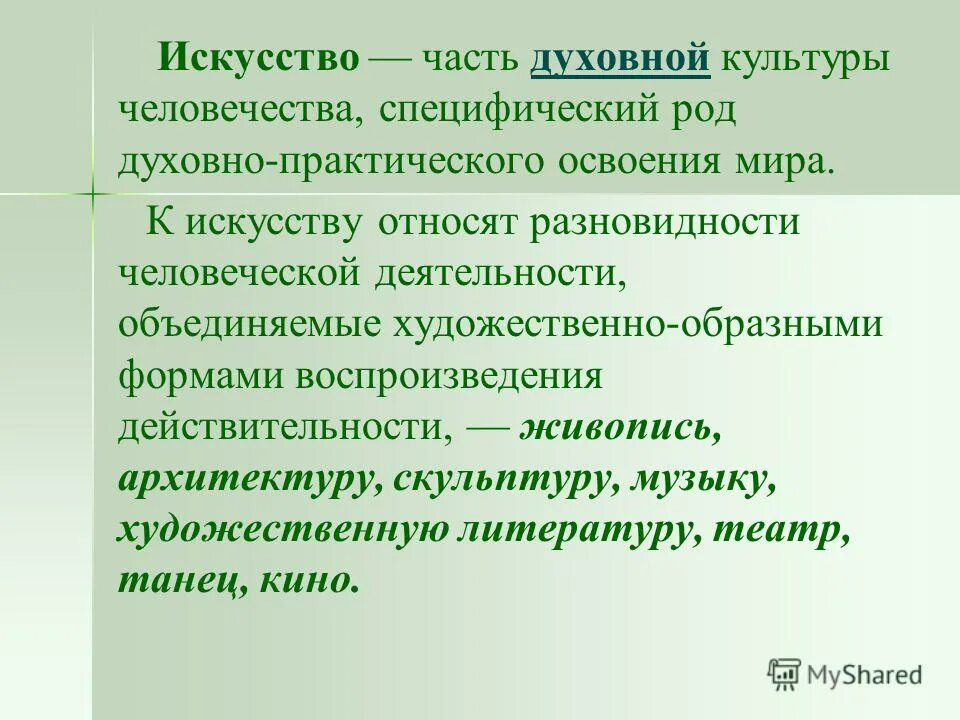 Художественной культурой называют. Виды духовной культуры искусство. Искусство как форма духовной культуры. Часть духовной культуры человечества. Искусство это часть духовной культуры человечества.