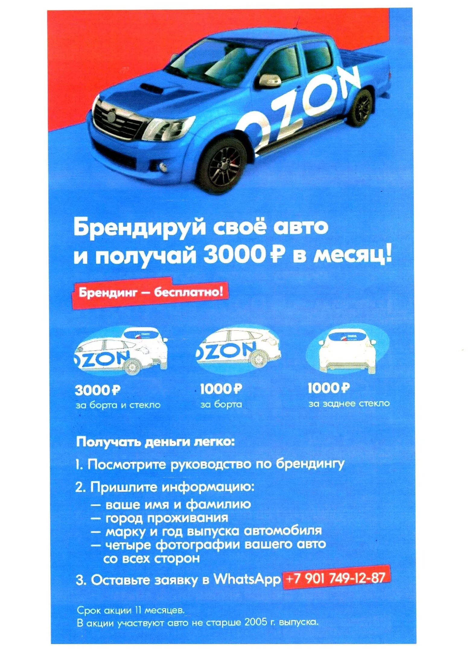 Озон автомобили отзывы. Автомобили Озон. Реклама Озон. Реклама Озон на автомобиль. Курьерская машина Озон.