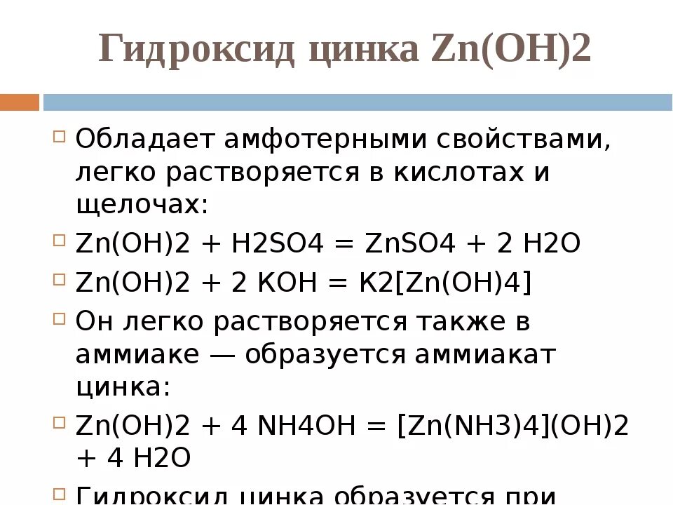 Zn oh амфотерный гидроксид. Как получить гидроксид цинка. Свойства гидроксида цинка химические свойства. Способы получения гидроксида цинка. Как получить гидроксид цинка 2.