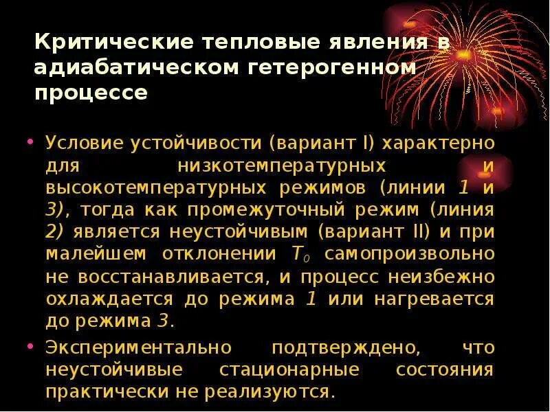 Условия критического самовоспламенения по зельдовичу тест. Критические параметры процесса. Критические условия это. Условия самовоспламенения. Критические условия это.