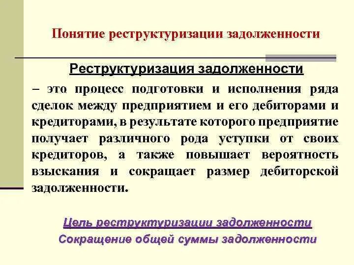 Реструктуризация долгов включает. Понятие о реструктуризации задолженности. Реструктуризация долга цели. Условия реструктуризации долга. Реструктурированная задолженность это.