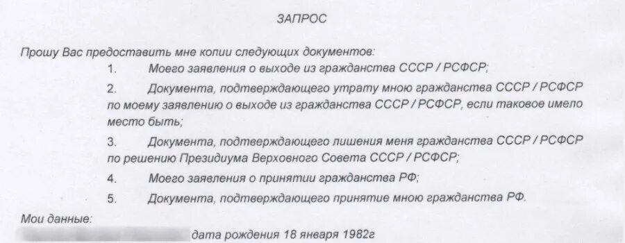 И предоставить нужную информацию. Запрос о гражданстве СССР. Заявление о гражданстве СССР. Запрос в госархив о гражданстве. Заявление в миграционную службу о гражданстве СССР.