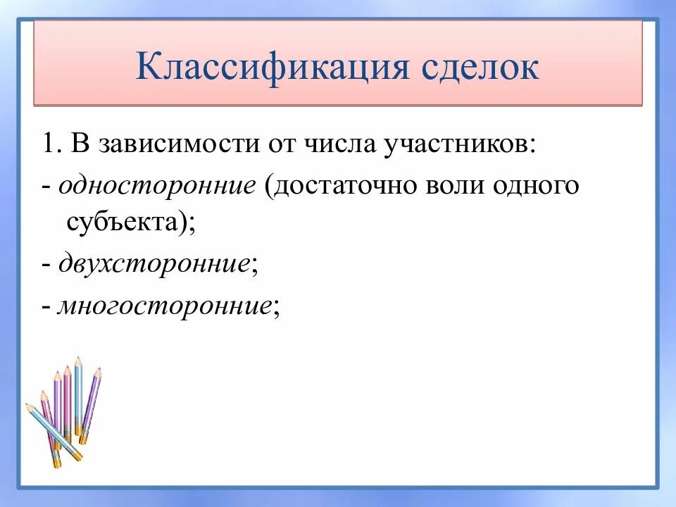 Сделка зависимость. Классификация сделок. Сделки в гражданском праве презентация. Классификация сделок по количеству участников. Классификация односторонних сделок.
