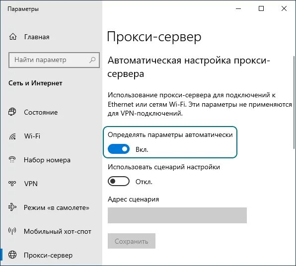 Как настроить прокси сервер. Выключить прокси. Прокси сервер Windows 10. Настройки прокси сервера хром.