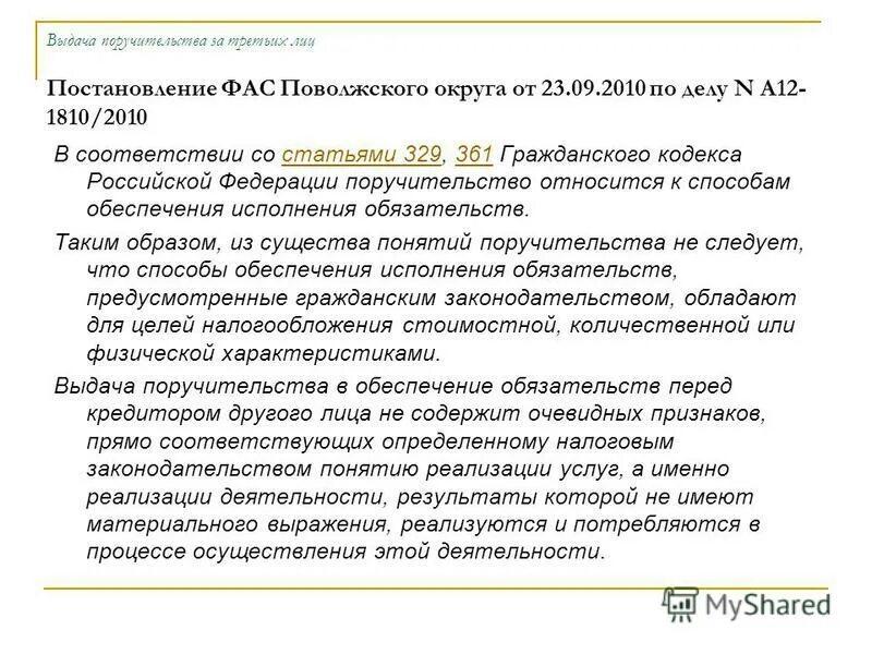 Постановления фас поволжского округа. Ст. 556 гражданского кодекса РФ. Ст 329 ГК РФ. Статья 329. Поручительство ГК РФ.