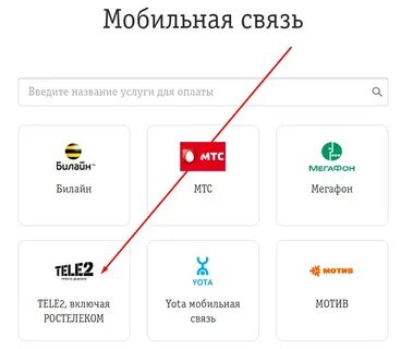 Перевести баланс с теле2 на билайн