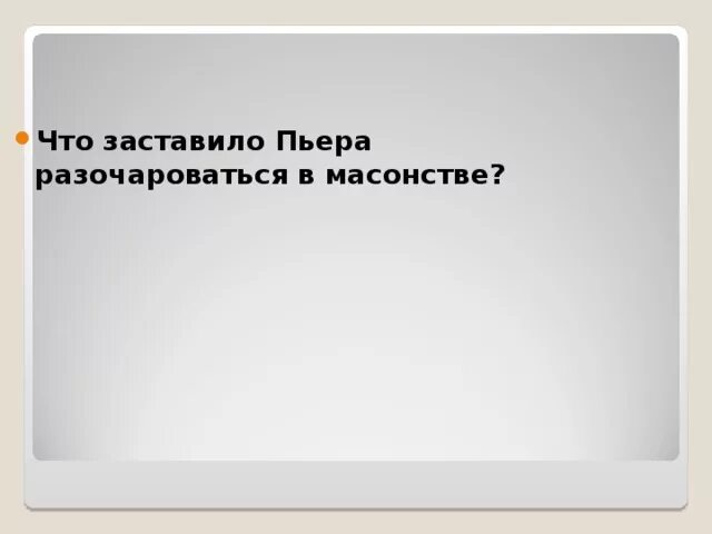 Почему начинает разочаровываться пьер. Причины разочарования Пьера в масонстве. Пьер разочаровался в масонстве. Разочарование в масонстве Пьера Безухова. Пьер Безухов разочарование в масонстве.