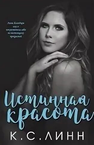 Отвергнутая истинная читать