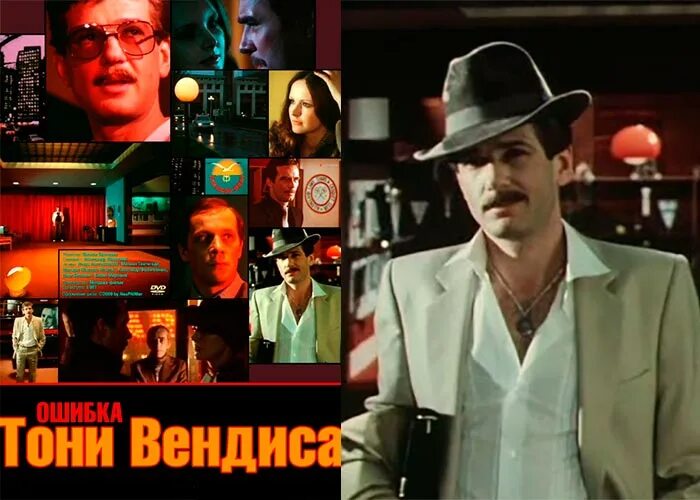 Ошибка тони вендиса 1981. Ошибка тони вендиса 1981