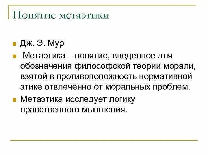 Дж мура. Метаэтика и нормативная этика. Метаэтика это в философии. Нормативная этика изучает. Нормативная этика это в философии.