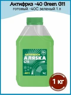 Антифриз аляска