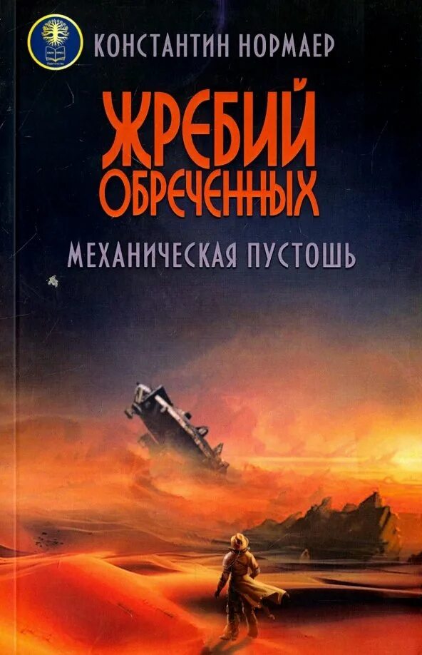 Легенда пустоши. Технотьма кланы пустоши. Легенда пустоши. Книга воин. Красников книги.