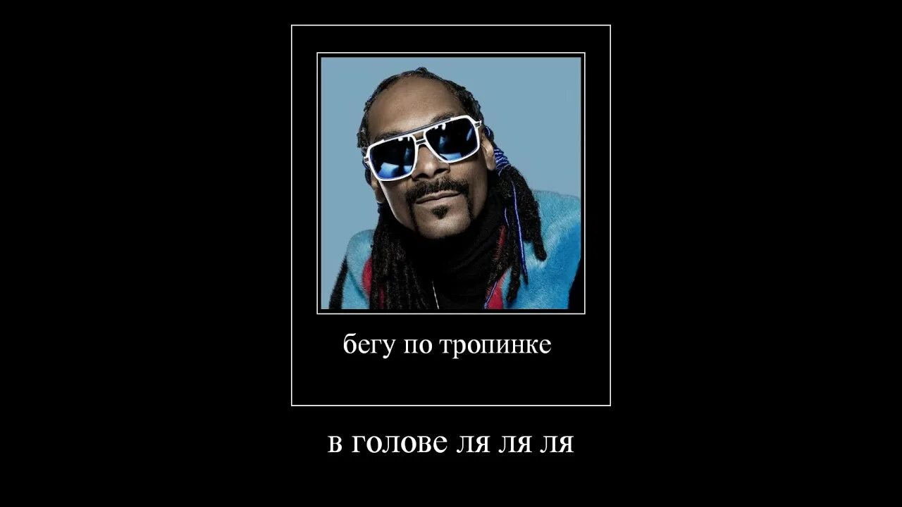 Бегу по тропинке в голове ля ля. Бегу по тропинке в голове ля-ля-ля. Бегу по тропинке в голове ля-ля-ля. Бегу по тропинке в голове ляляля. Бегу по тропинке в голове.