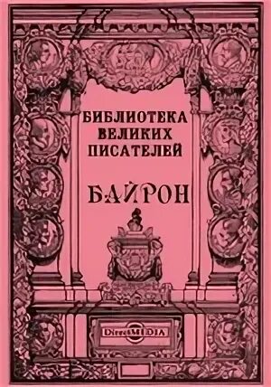 Байрон аудиокнига