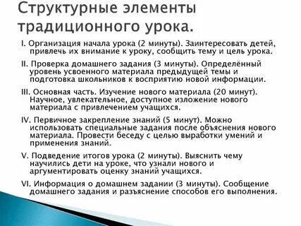 Принцип устройства классического урока
