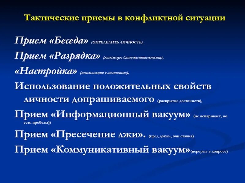 Тактические приемы допроса. Тактические приемы в конфликтной ситуации. Тактические приемы допроса в конфликтной ситуации. Прием конфликт допрос тактический.