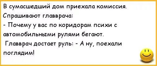 Анекдоты про сумасшедший дом. Анекдоты про дурдом. Анекдоты про психушку. Анекдоты про психов. Психиатрическая больница комиссия