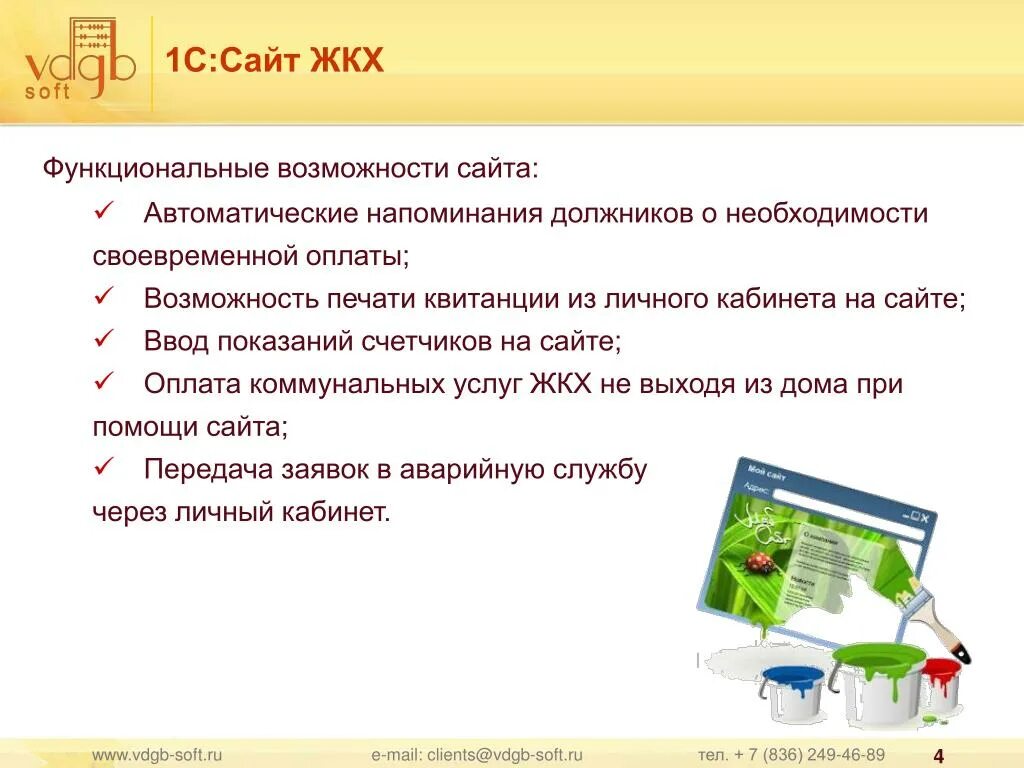 1 жкх сайт. Автоматическое напоминание. Возможности сайта. История 1с: сайт ЖКХ. По vdgb сайт ЖКХ.
