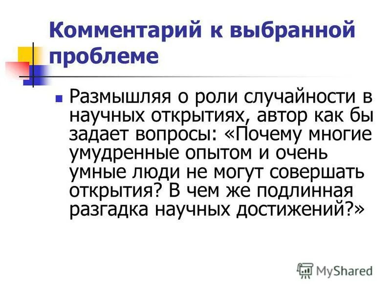 проблема позиция автора свои рассуждения вывод примеры. таким образом сочинение. комментарий пример. роль случайности. рассуждая о проблеме автор.