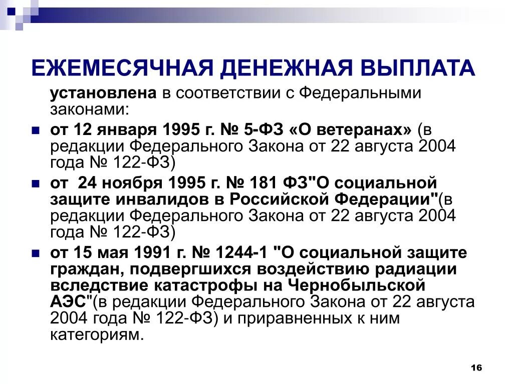 Фз от 22 ноября 1995. Ежемесячная денежная выплата. Выплата денежной компенсации. Ежемесячная денежная выплата предоставляется. Размер ежемесячной денежной выплаты.