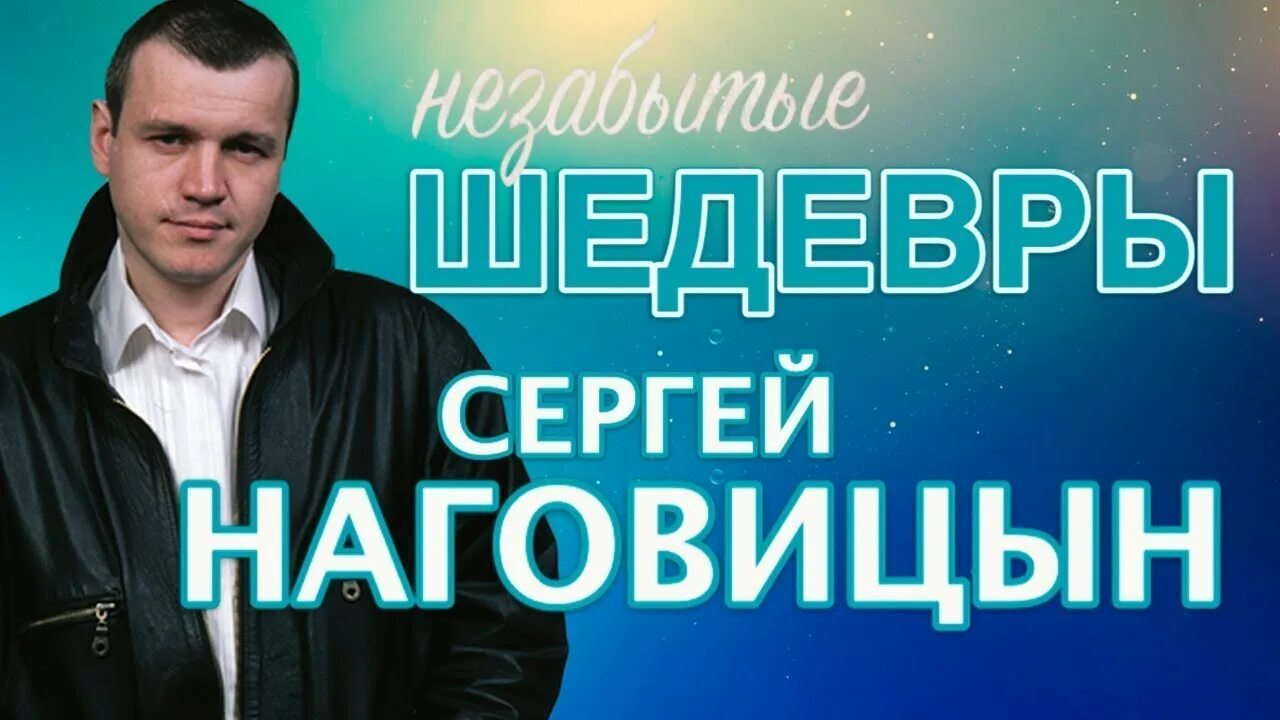 Лучший шансон наговицын. Наговицын 1 концерт.
