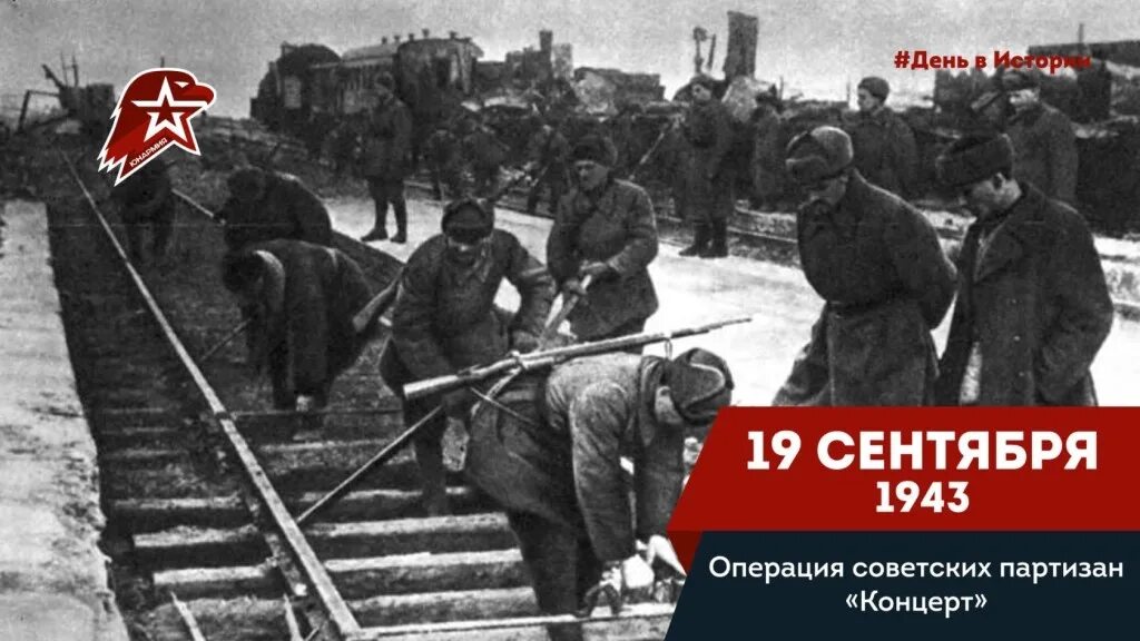 Название операции советских партизан. 19 Сентября 1943 г. началась Партизанская операция "концерт"..