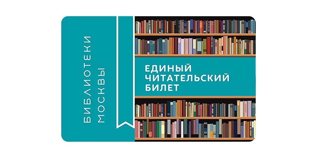 Мос ру читательский. Читательский билет в библиотеку Москва. Единый читательский билет. Ечб в библиотеке. Единый читательский билет Москва.