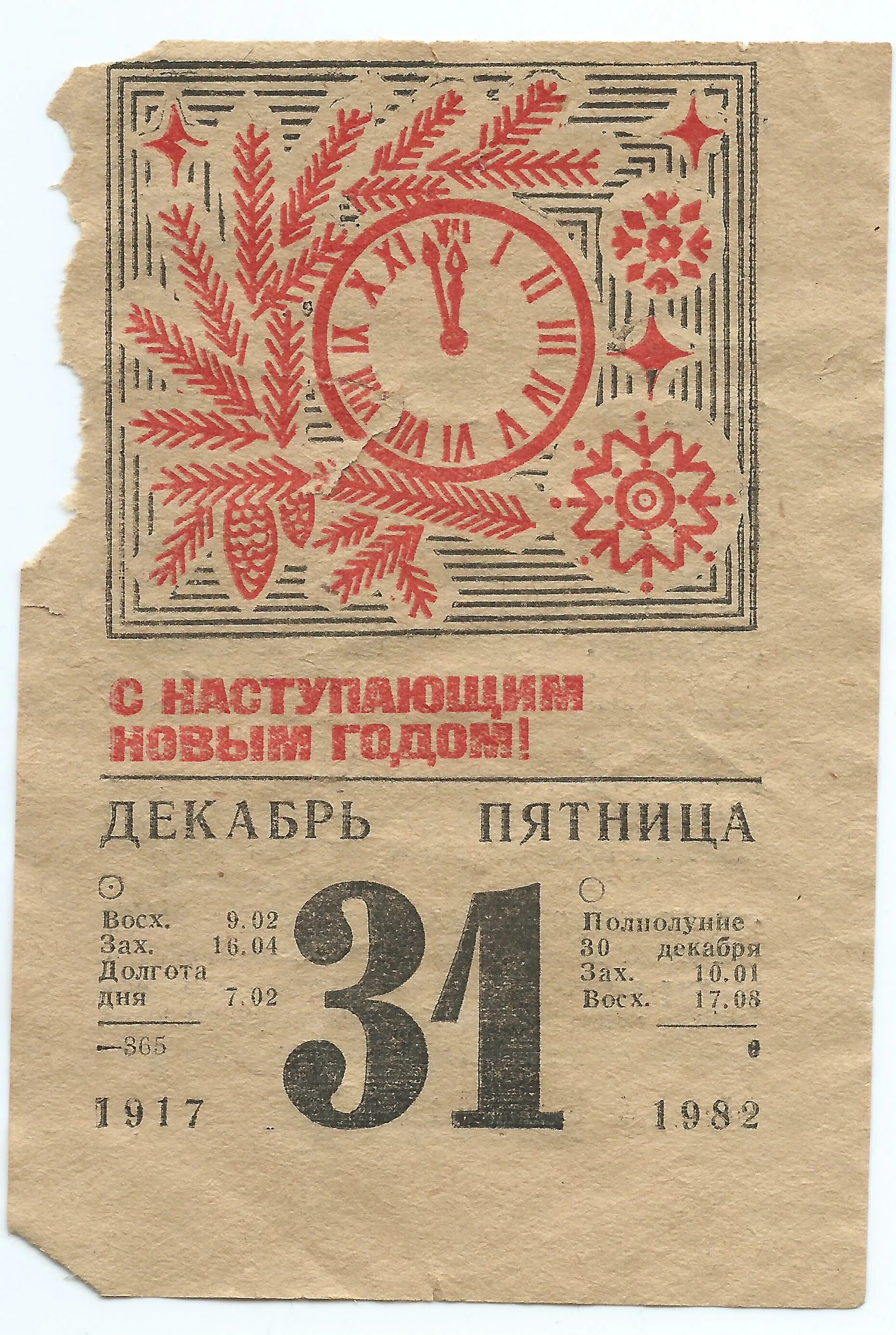 31 декабря ссср. Советский календарь. Листок календаря. Старый календарный лист. Советский отрывной календарь.