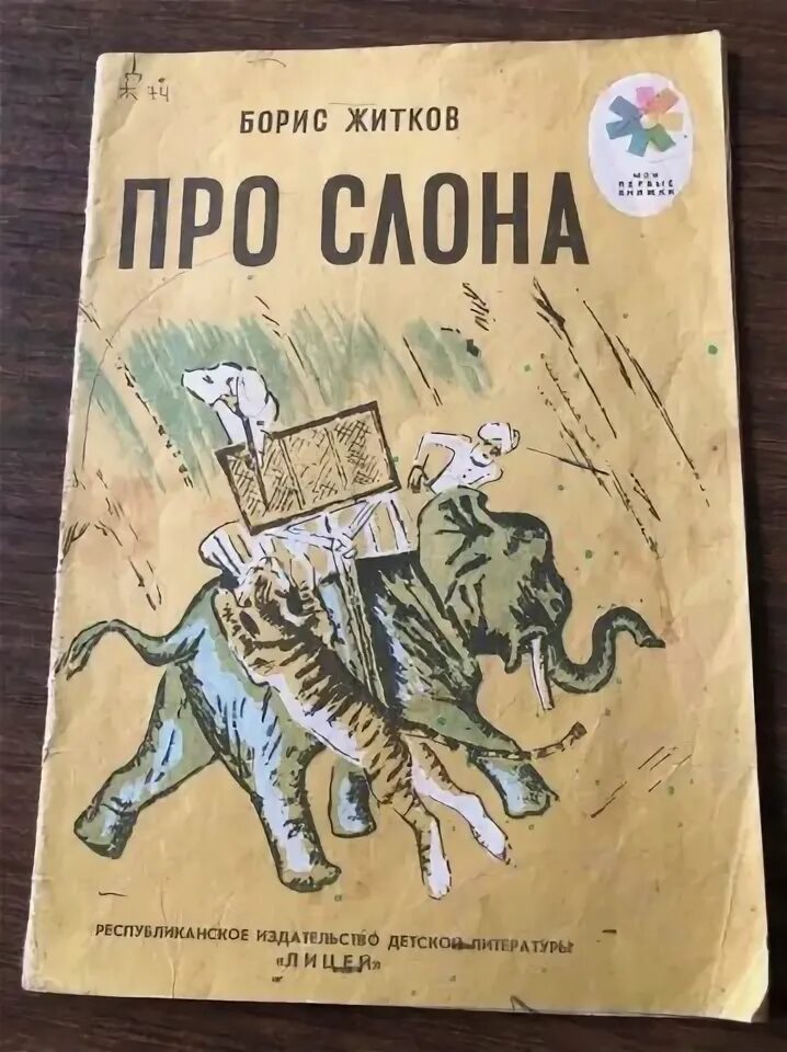 Б житков про обезьянку слушать в сокращении. Житков для детей. Слоны Житкова.