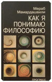 Как понять философию
