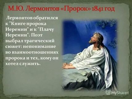 Я сам могу назваться пророком составное