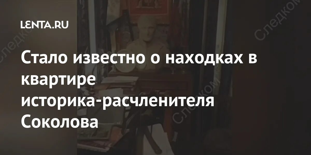 Спасем Олега Соколова ВКОНТАКТЕ. Квартира историка Соколова. Расчленитель Соколов в молодости. Соколова следствие СПБ. Соколова подозревает всех 4 содержание