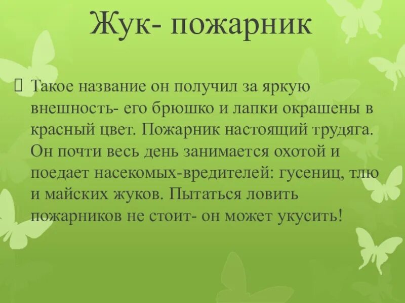 Лапки усики. Жук пожарник сообщение. Жук пожарник описание для детей. Рассказ о Жуке пожарнике. Майский Жук пожарные ..