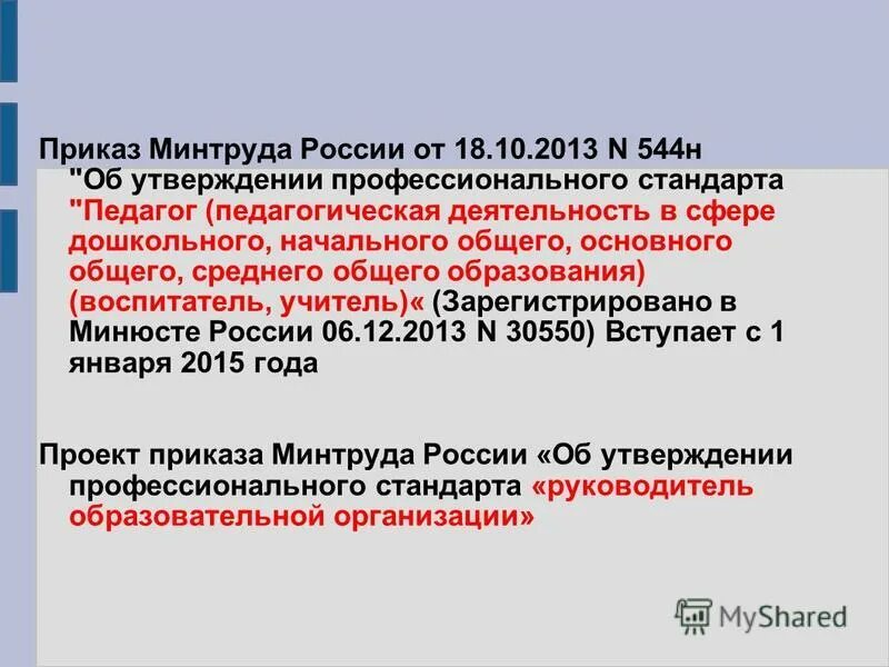 Приказ Минтруда. Приказ Минтруда России от 18.10.2013 n 544н. Приказ об утверждении профстандартов в образовании. Образование педагога по профстандарту 544н.