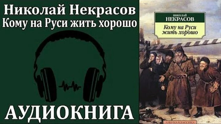 Кому на Руси жить хорошо. Кому на Руси жить хорошо аудиокнига. Кому на Руси жить хорошо книга.