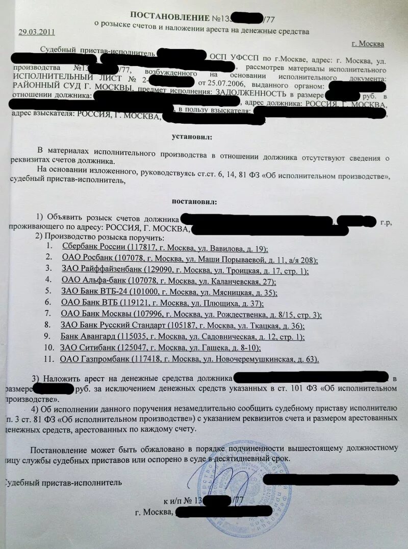 Пристав наложил арест на денежные средства. Постановление о розыске счетов должника. Заявление в банк о розыске счетов. Заявление на розыск счетов. Постановление о розыске имущества.