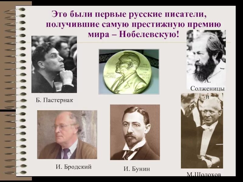 Кто первым из русских стал нобелевским лауреатом. Русские лауреаты Нобелевской премии Шолохов. Бунин и Пастернак лауреаты Нобелевской премии. Русские Писатели Нобелевские лауреаты. Лауреаты Нобелевской премии по литературе.