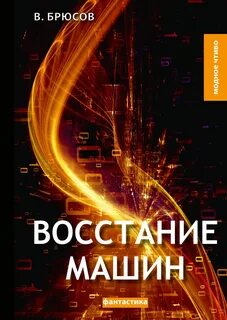 Восстание машин книга