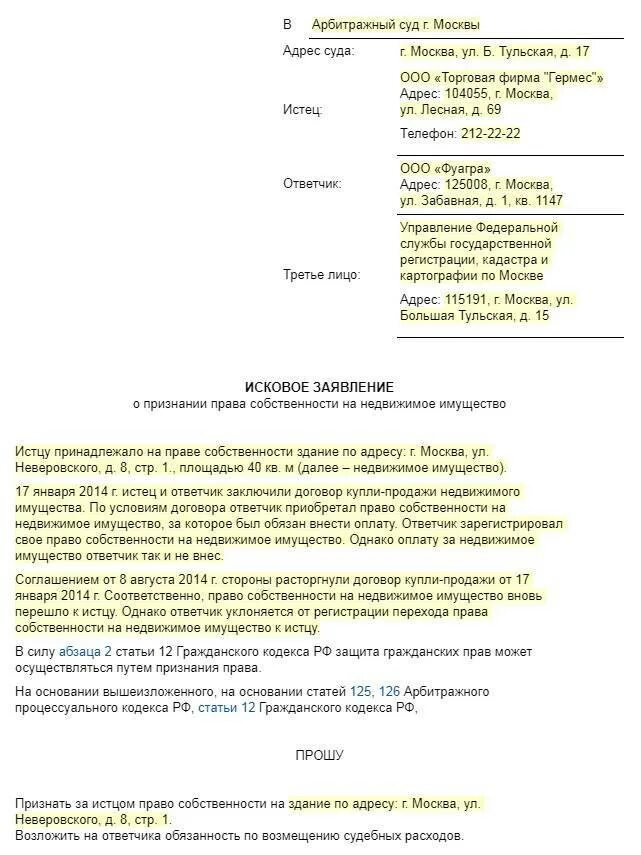 Иск регистрация участка. Исковое заявление на право собственности пример.