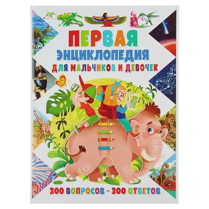 Книга ответов 300. Первая энциклопедия для мальчиков. Первая энциклопедия для девочек. Энциклопедия с мальчиком и девочкой. Современная энциклопедия для мальчиков.